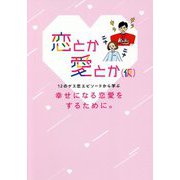 恋とか愛とか(仮)―12のゲス恋エピソードから学ぶ 幸せになる恋愛をするために。 [単行本]