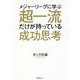 メジャーリーグに学ぶ超一流だけが持っている成功思考 [単行本]