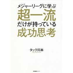 メジャーリーグに学ぶ超一流だけが持っている成功思考 [単行本]
