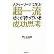 メジャーリーグに学ぶ超一流だけが持っている成功思考 [単行本]