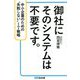 御社にそのシステムは不要です。―中小企業のための"失敗しない"IT戦略 [単行本]
