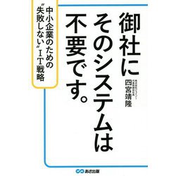 御社にそのシステムは不要です。―中小企業のための"失敗しない"IT戦略 [単行本]