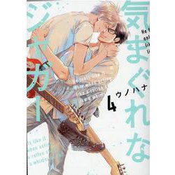 気まぐれなジャガー 4(arca comics) [コミック]