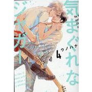 気まぐれなジャガー 4(arca comics) [コミック]