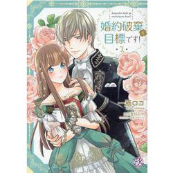 婚約破棄が目標です！１(FK comics) [コミック]