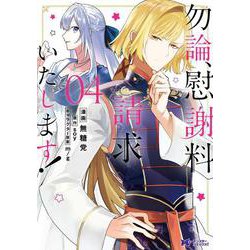 勿論、慰謝料請求いたします！<4>(モンスターコミックスｆ) [コミック]