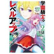 学園騎士のレベルアップ！レベル1000超えの転生者、落ちこぼれクラスに入学。そして、<2>(モンスターコミックス) [コミック]