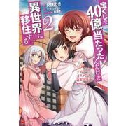 宝くじで40億当たったんだけど異世界に移住する～マリーのイステリア商業開発記～<2>(モンスターコミックス) [コミック]