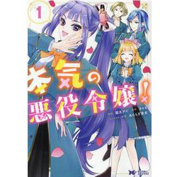 本気の悪役令嬢！<1>(モンスターコミックスｆ) [コミック]