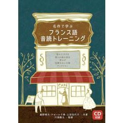 名作で学ぶフランス語音読トレーニング [単行本]