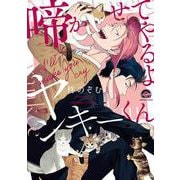 啼かせてやるよヤンキーくん(ＧＵＳＨ　ＣＯＭＩＣＳ) [コミック]