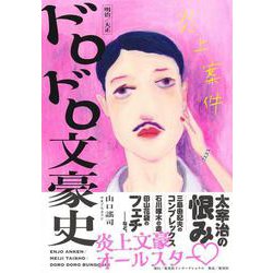 炎上案件 明治/大正ドロドロ文豪史 [単行本]