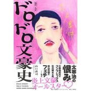 炎上案件 明治/大正ドロドロ文豪史 [単行本]