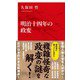 明治十四年の政変(インターナショナル新書) [新書]