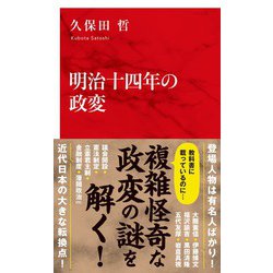 明治十四年の政変(インターナショナル新書) [新書]