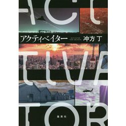 アクティベイター [単行本]