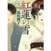 紅蓮の雪 [単行本]