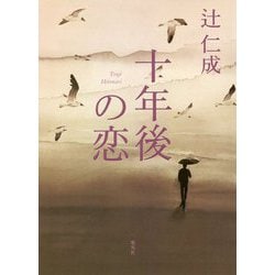十年後の恋 [単行本]