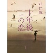 十年後の恋 [単行本]