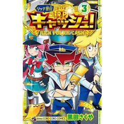 リッチ警官 キャッシュ！<３>(コロコロコミックス) [コミック]