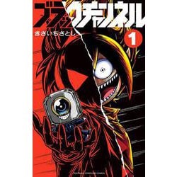 ブラックチャンネル<１>(コロコロコミックス) [コミック]