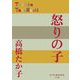 怒りの子(P+D BOOKS) [単行本]