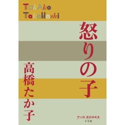 怒りの子(P+D BOOKS) [単行本]