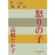 怒りの子(P+D BOOKS) [単行本]