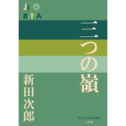 三つの嶺(P+D BOOKS) [単行本]