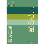 三つの嶺(P+D BOOKS) [単行本]
