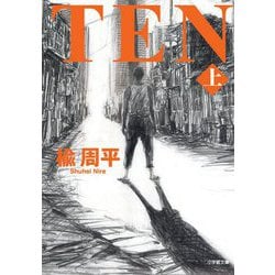 TEN〈上〉(小学館文庫) [文庫]