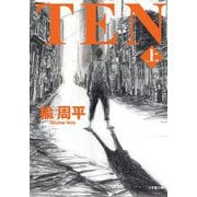 TEN〈上〉(小学館文庫) [文庫]