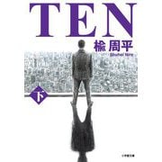TEN〈下〉(小学館文庫) [文庫]