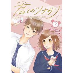 君とのツナガリ③(LINEコミックス) [コミック]