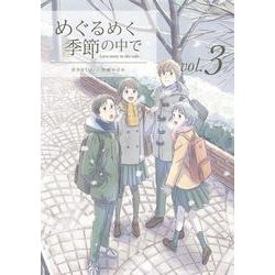 めぐるめく季節の中で③(LINEコミックス) [コミック]
