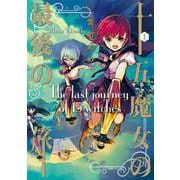 十五魔女の最後の旅①(LINEコミックス) [コミック]