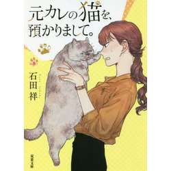 元カレの猫を、預かりまして。(双葉文庫) [文庫]