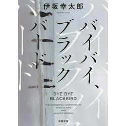 バイバイ、ブラックバード 新装版 (双葉文庫) [文庫]