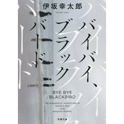 バイバイ、ブラックバード 新装版 (双葉文庫) [文庫]