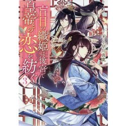 盲目の織姫は後宮で皇帝との恋を紡ぐ〈3〉(双葉文庫) [文庫]