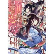 盲目の織姫は後宮で皇帝との恋を紡ぐ〈3〉(双葉文庫) [文庫]