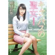 キャンパスの聖女(双葉文庫) [文庫]