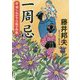 一周忌―新・知らぬが半兵衛手控帖(双葉文庫) [文庫]