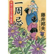 一周忌―新・知らぬが半兵衛手控帖(双葉文庫) [文庫]