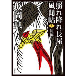 初鯨―照れ降れ長屋風聞帖〈12〉 新装版 (双葉文庫) [文庫]