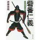 三河雑兵心得 5 砦番仁義 （双葉文庫） [文庫]