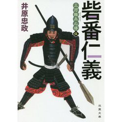 三河雑兵心得 5 砦番仁義 （双葉文庫） [文庫]