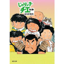 じゃりン子チエ〈13〉(双葉文庫) [文庫]