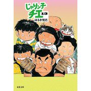 じゃりン子チエ〈13〉(双葉文庫) [文庫]