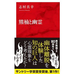 熊楠と幽霊(インターナショナル新書) [新書]